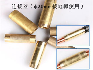 ф20銅包鋼接地棒用連接器 防雷接地配件