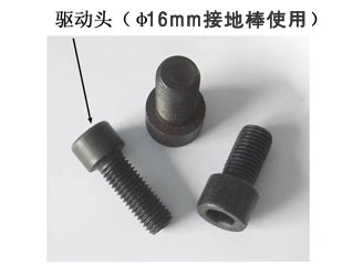 ф16接地棒用驅(qū)動(dòng)頭